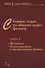 Сборник задач по общему курсу физики для вузов. Часть 1. Механика, термодинамика и молекулярная физика - 0