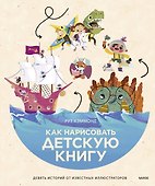 Как нарисовать детскую книгу. Девять историй от известных иллюстраторов - 0