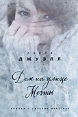 Дом на улице Мечты - 0