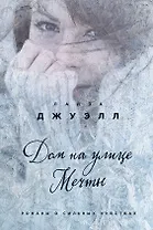 Дом на улице Мечты