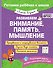 Развиваем внимание, память, мышление - 0