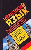 Немецкий язык (учебное пособие)