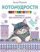 Котомудрости. Раскраска для взрослых и детей - 0