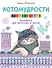 Котомудрости. Раскраска для взрослых и детей - 0