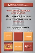 Испанский язык для делового общения. учебник для бакалавров