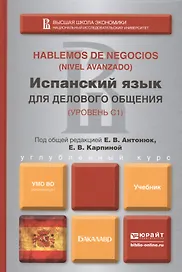 Испанский язык для делового общения. учебник для бакалавров