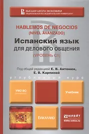 Испанский язык для делового общения. учебник для бакалавров