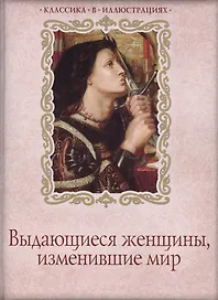 Выдающиеся женщины, изменившие мир