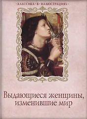 Выдающиеся женщины, изменившие мир