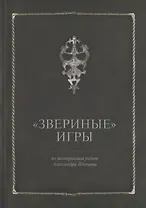 Звериные игры