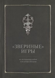 Звериные игры
