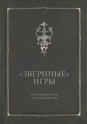 Звериные игры
