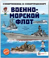 Военно-морской флот