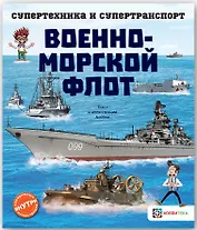 Военно-морской флот