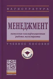 Менеджмент: выпускная квалификационная работа магистранта: учебное пособие
