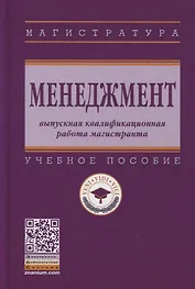 Менеджмент: выпускная квалификационная работа магистранта: учебное пособие