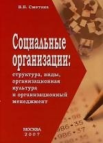 Социальные организации: структура, виды, организационная культура и организационный менеджмент