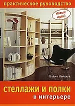 Стеллажи и полки в интерьере. Практическое руководство