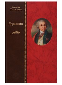 Державин
