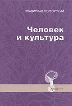 Человек и культура. Избранные статьи