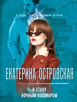 Я стану ночным кошмаром