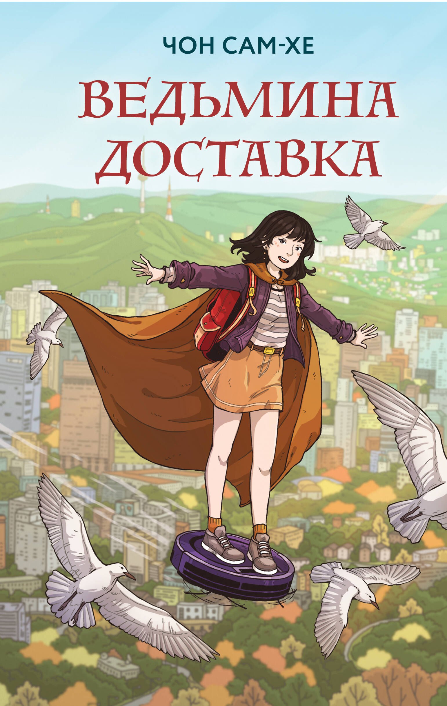 

Ведьмина доставка