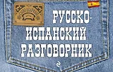 Русско-испанский разговорник