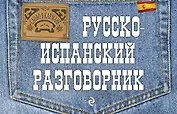 Русско-испанский разговорник