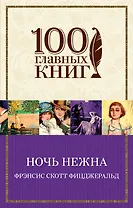 Ночь нежна : роман