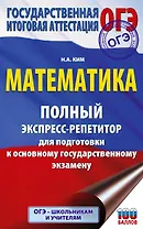 ОГЭ. Математика. Полный экспресс-репетитор для подготовки к ОГЭ