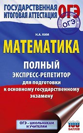 ОГЭ. Математика. Полный экспресс-репетитор для подготовки к ОГЭ
