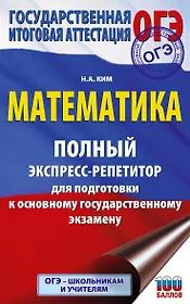 ОГЭ. Математика. Полный экспресс-репетитор для подготовки к ОГЭ