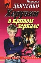 Херувим в кривом зеркале
