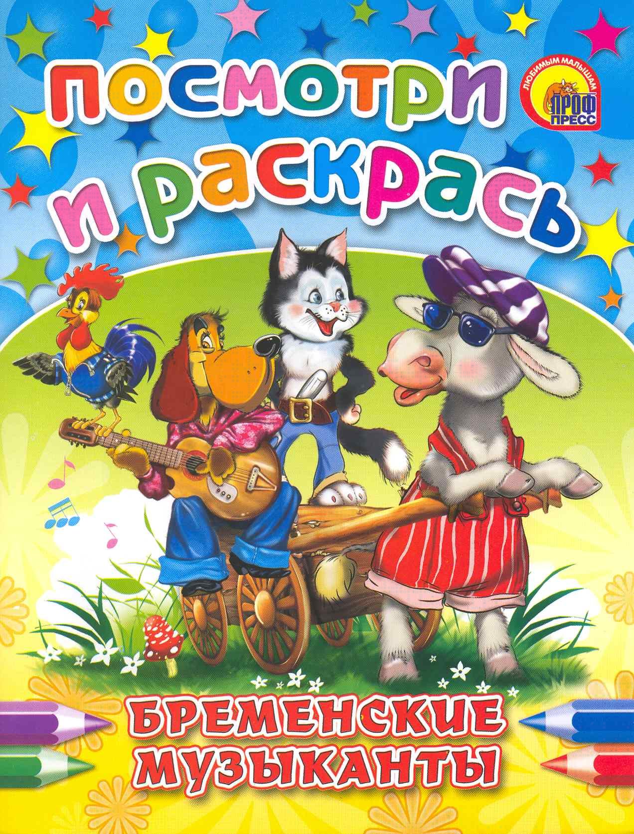 

Бременские музыканты