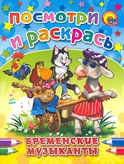 Бременские музыканты