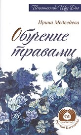 Обучение травами. 2-е изд. (Амрита-Русь)