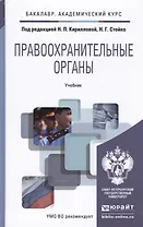 Правоохранительные органы : учебник для академического бакалавриата