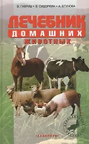 Лечебник домашних животных