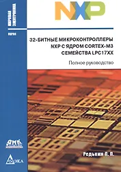 32-битные микроконтроллеры NXP с ядром CORTEX-M3 семейства LPC17XX (мМЭл) (мПрогСист) Редькин