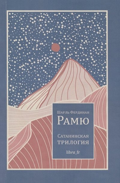 

Сатанинская трилогия