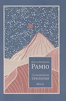 Сатанинская трилогия