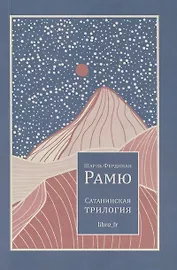 Сатанинская трилогия