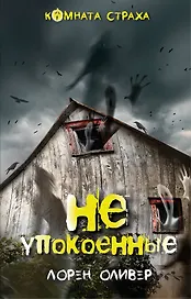 Неупокоенные