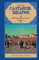 История одного города. Сказки