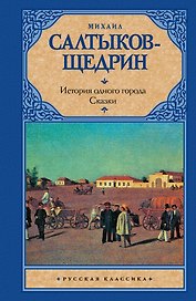 История одного города. Сказки