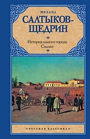 История одного города. Сказки