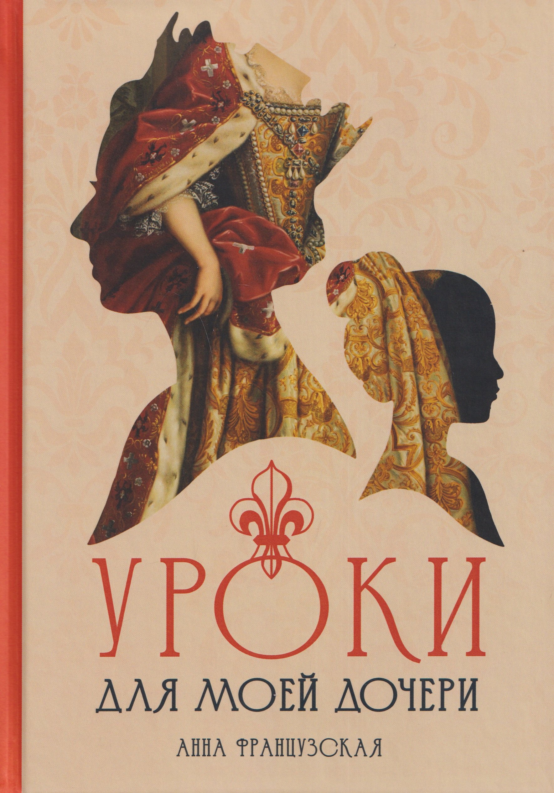 Уроки для моей дочери
