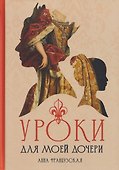 Уроки для моей дочери - 0