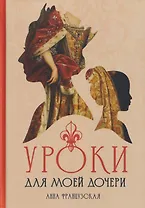 Уроки для моей дочери