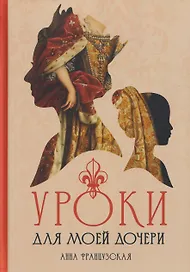 Уроки для моей дочери